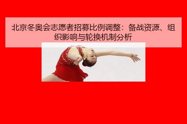 bei-jing-dong-ao-hui-zhi-yuan-zhe-zhao-mu-bi-li-tiao-zheng-bei-zhan-zi-yuan-zu-zhi-ying-xiang-yu-lun-huan-ji-zhi-fen-xi-2-884.jpg