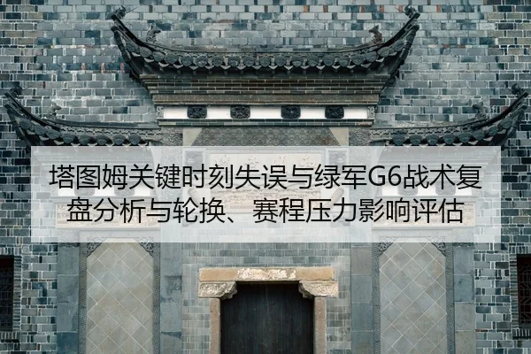 ta-tu-mu-guan-jian-shi-ke-shi-wu-yu-lv-jun-zhan-shu-fu-pan-fen-xi-yu-lun-huan-sai-cheng-ya-li-ying-xiang-ping-gu-2-948.jpg