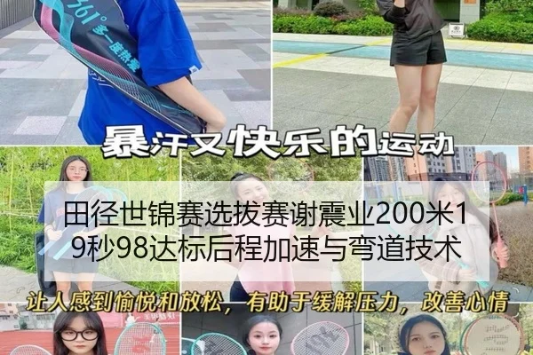 田径世锦赛选拔赛谢震业200米19秒98达标后程加速与弯道技术